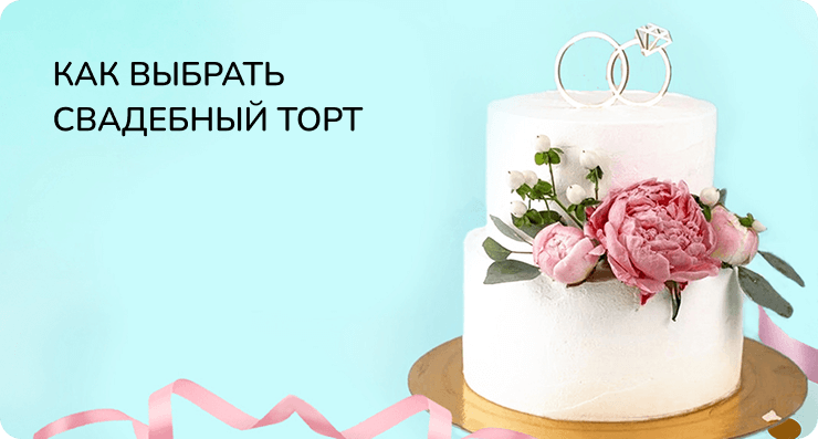 Как выбрать свадебный торт
