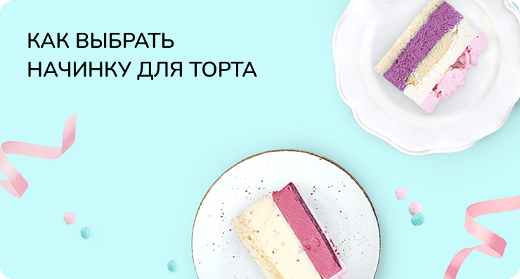 Как выбрать начинку для торта