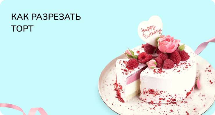 Как резать торт
