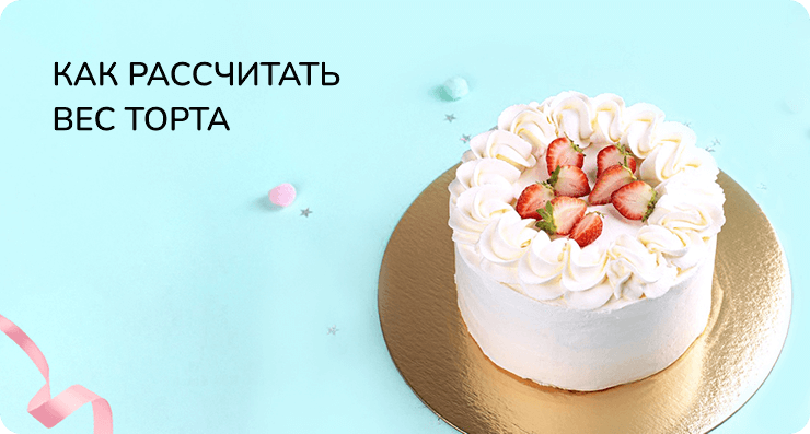 Как рассчитать вес торта