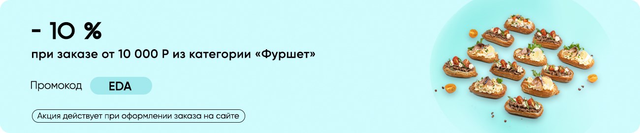 Фуршет