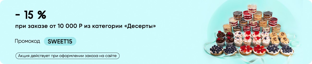 Десерты