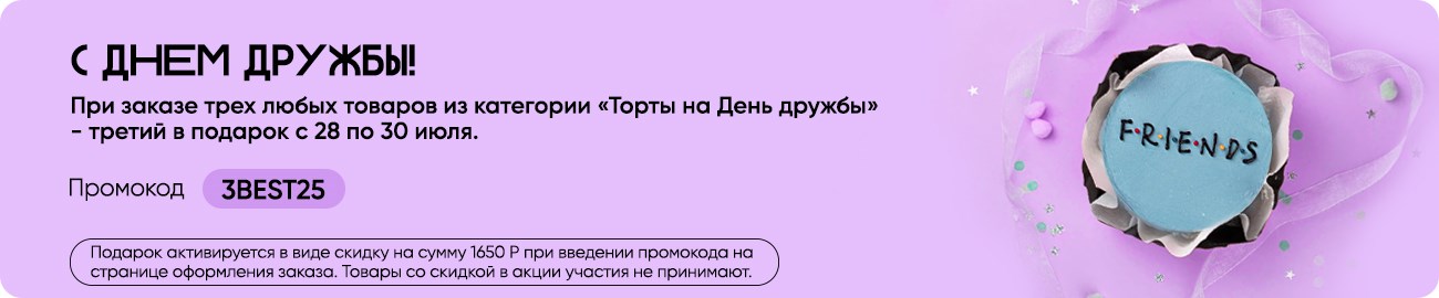 Торты на День дружбы