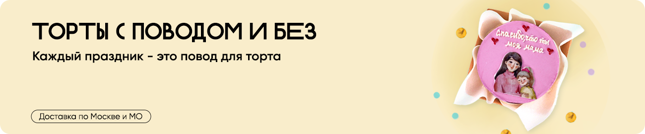 Праздничный торт
