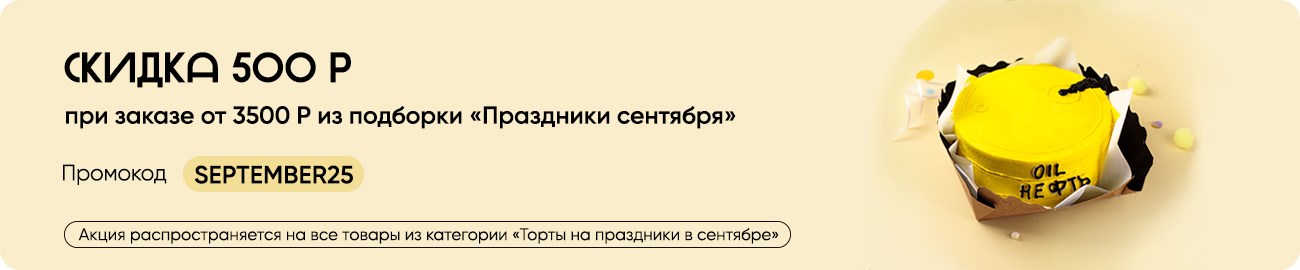Торты на праздники в сентябре