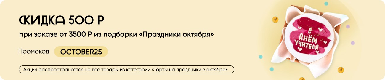 Торты на праздники в октябре