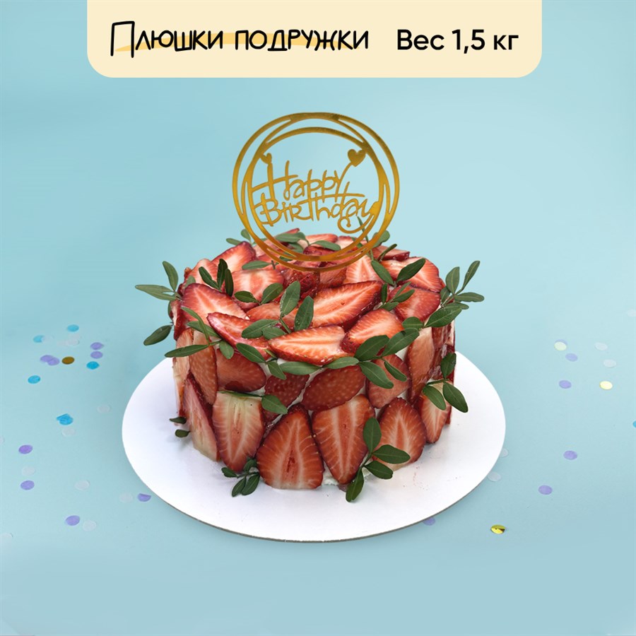 Торт Подарочный Безумная клубника 1,5кг - фото 102542