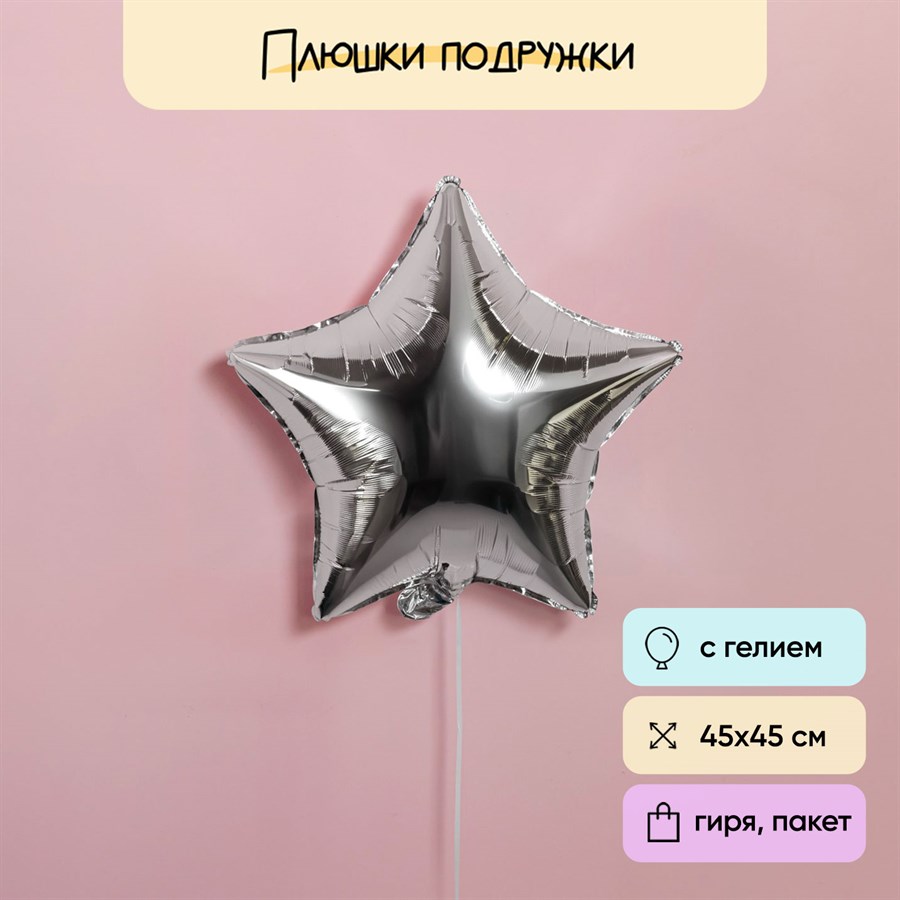Воздушный шар звезда серебро - фото 123745
