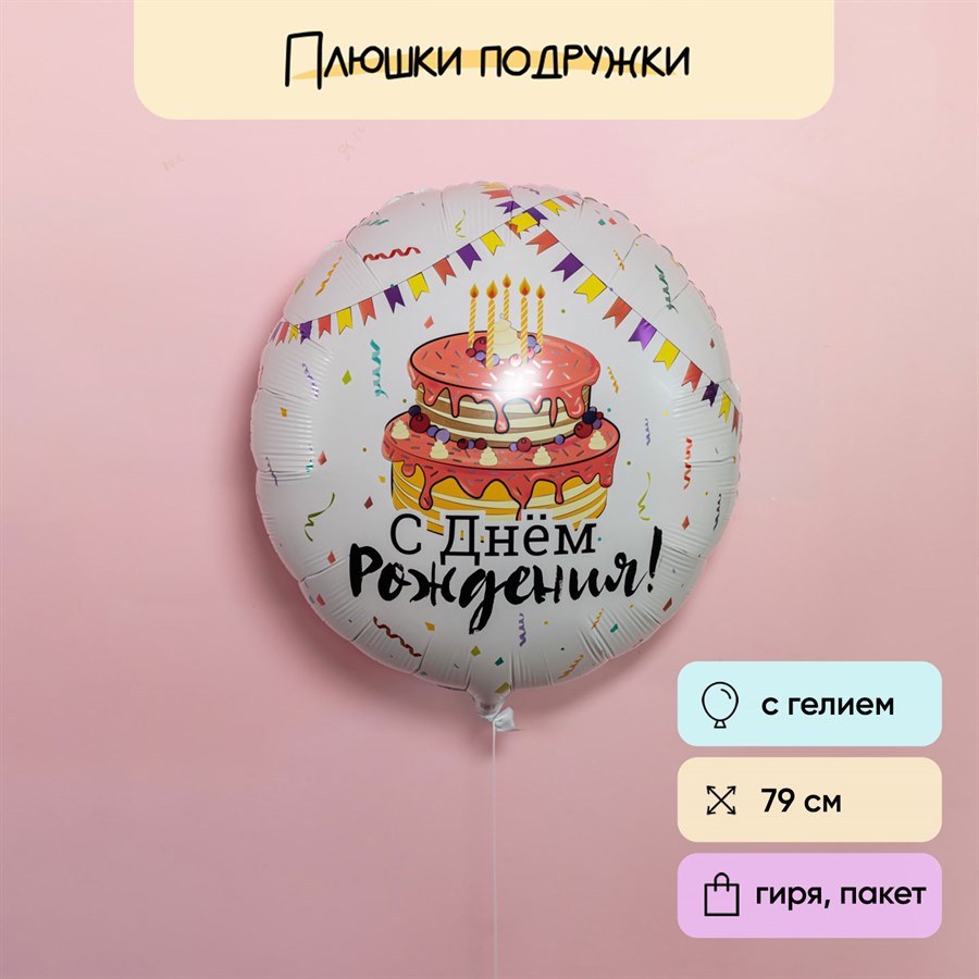Воздушный шар с днем рождения с тортом бежевый - фото 123757