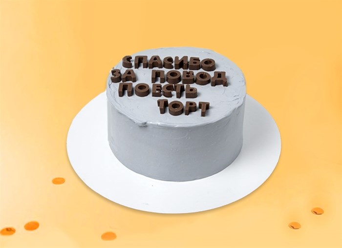 Торт подарочный Спасибо за повод - фото 12898