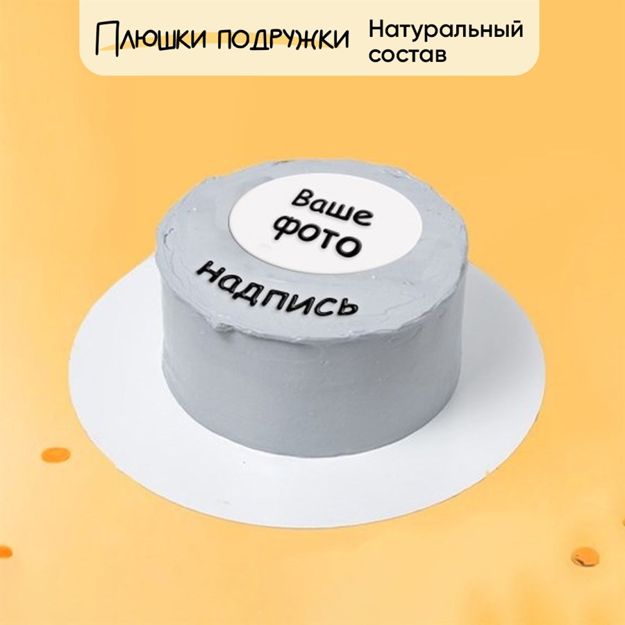 Торт с индивидуальной надписью и фотопечатью - фото 139211