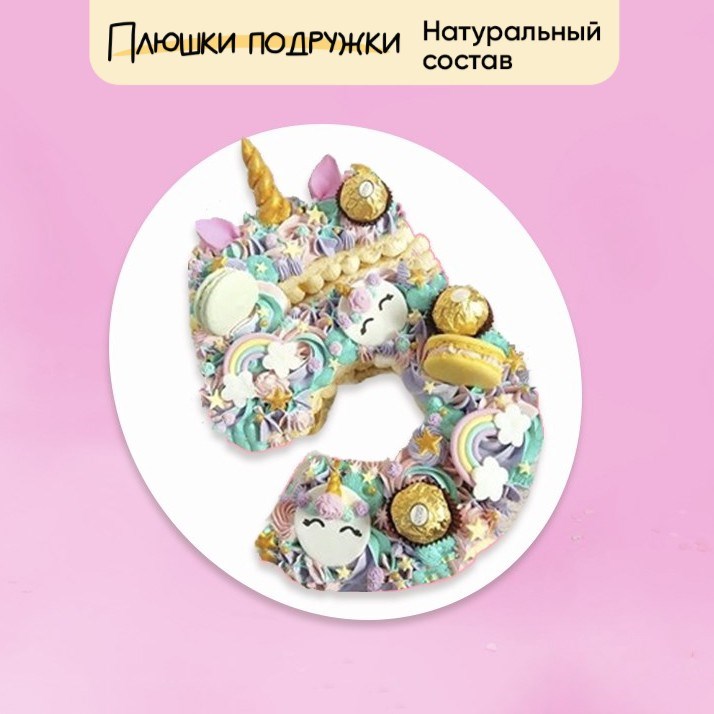 Торт Подарочный цифра с единорожкой - фото 73900