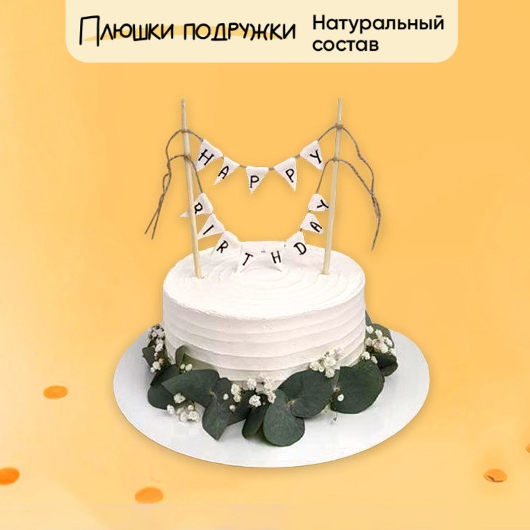 Торт Подарочный Happy Birthday с эвкалиптом 2 кг - фото 74184