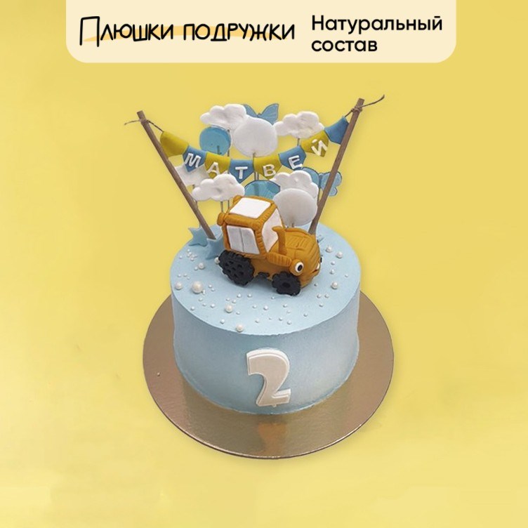 Торт Подарочный Тракторишка 2кг - фото 74489