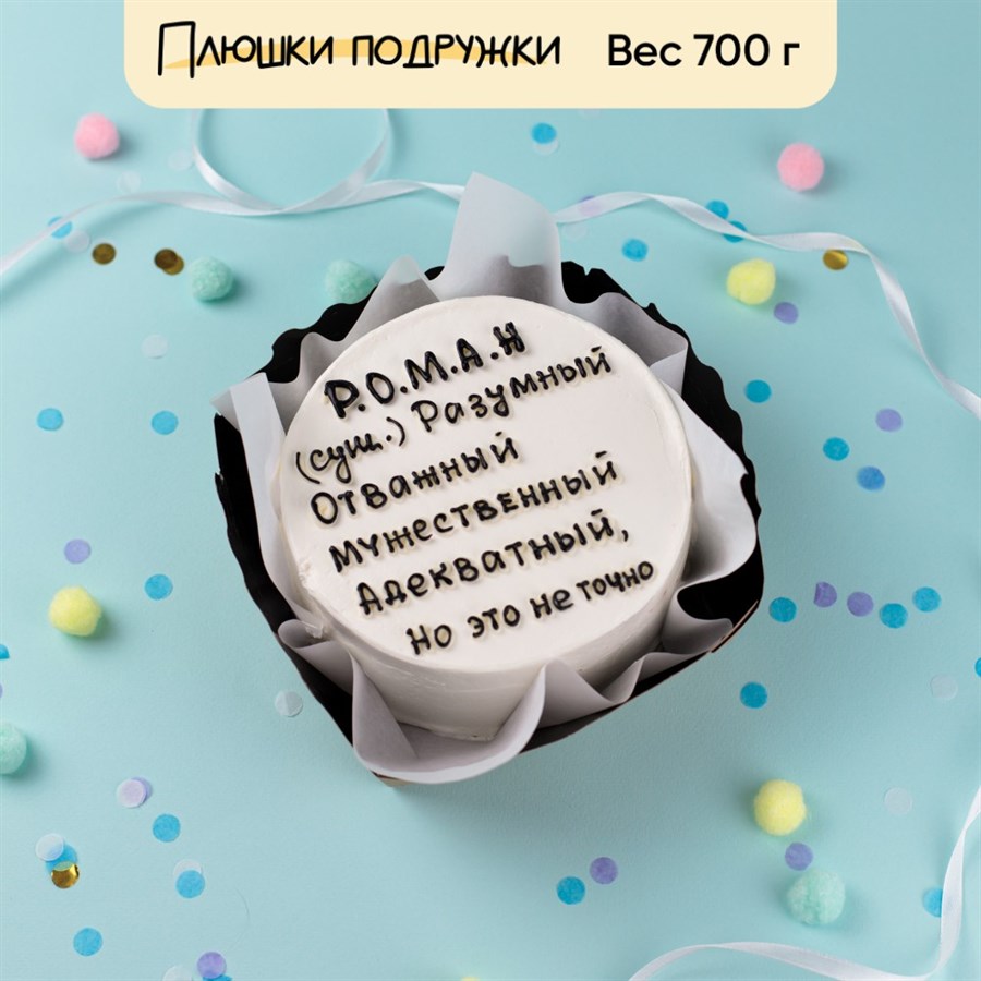 Бенто-торт приколы с именем Рома - фото 79691