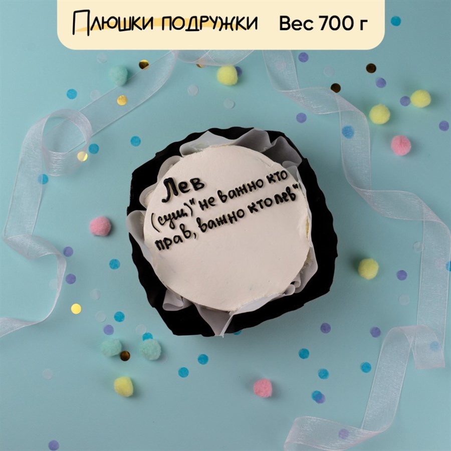 Бенто-торт приколы с именем Лев - фото 80161
