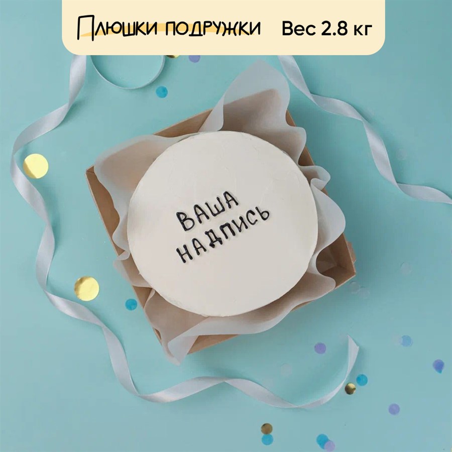 Бенто-торт С вашей надписью 2,8 кг - фото 90242