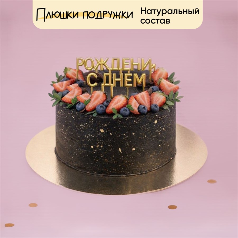 Торт подарочный С днем рождения - фото 93977