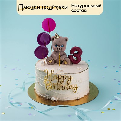 Торт детский бежевый с Мишкой и свечкой, цифрой из мастики и топпером 2кг
