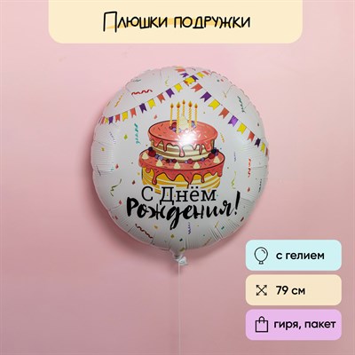 Воздушный шар с днем рождения с тортом бежевый