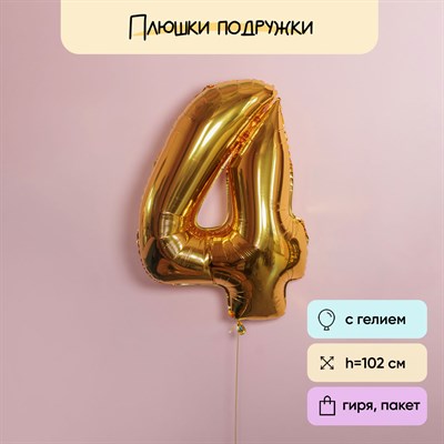 Воздушный шар-цифра золото