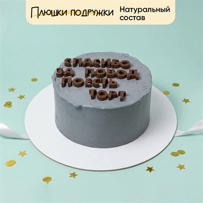 Торт с надписью Спасибо за повод