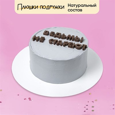 Торт с надписью Ведьмы не стареют
