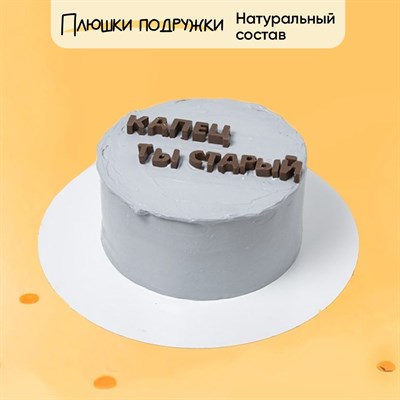Торт с надписью Капец ты старый