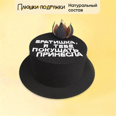 Торт подарочный Любимому братику!