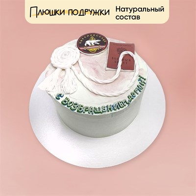Торт Подарочный С Возвращением домой 2кг