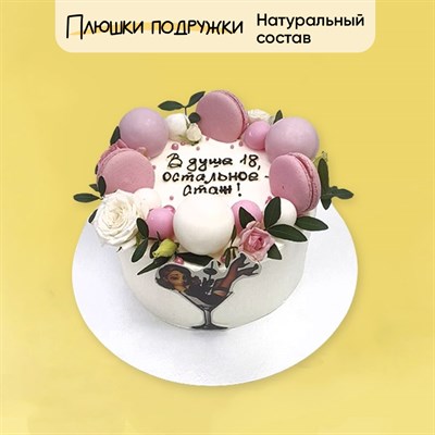 Торт Подарочный В душе 18, остальное стаж 2кг
