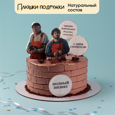 торт строителю