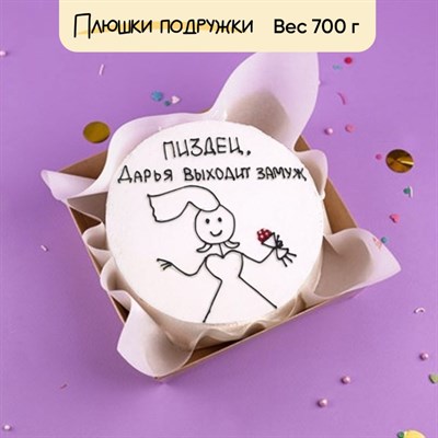Бенто-торт Пиз..., Дарья выходит замуж Бенто-торт Пиз..., Дарья выходит замуж