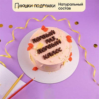 Торт подарочный Первый раз в первый класс Торт подарочный Первый раз в первый класс