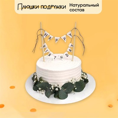 Торт Подарочный Happy Birthday с эвкалиптом 2 кг