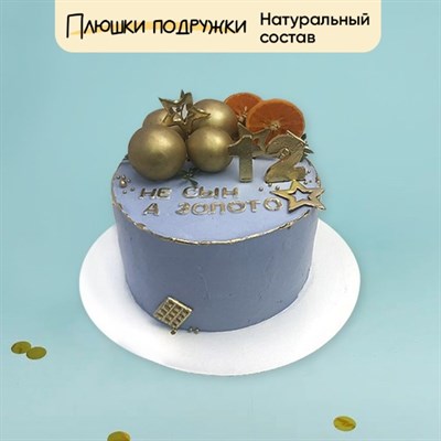 Торт Подарочный Не сын, а золото 2кг Торт Подарочный Не сын, а золото 2кг