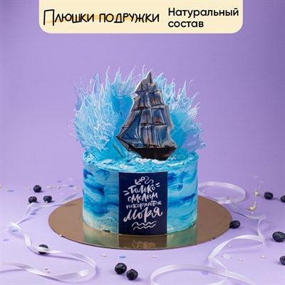Торт Подарочный Только Смелым Покоряются Моря Торт Подарочный Только Смелым Покоряются Моря