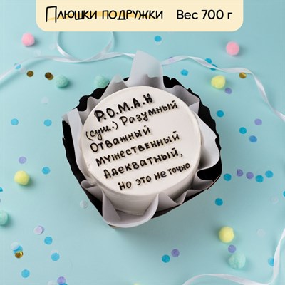 Бенто-торт приколы с именем Рома Бенто-торт приколы с именем Рома