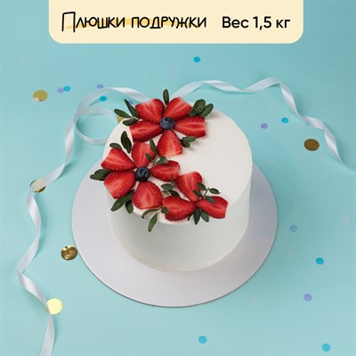 Торт Мадам Клубника 1,5 кг
