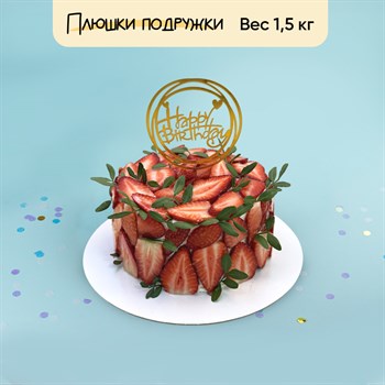 Торт Подарочный Безумная клубника 1,5кг - фото 102537