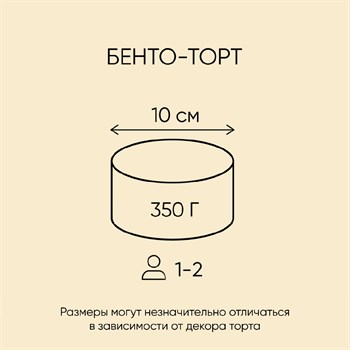 Бенто-торт Дофаминовый с цифрой из глазури 350г - фото 110700