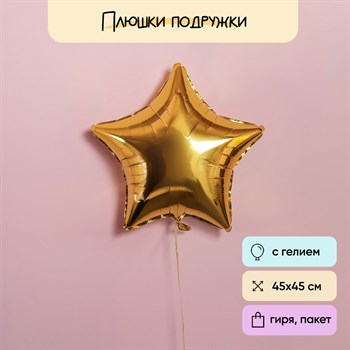 Воздушный шар звезда золотая - фото 123742