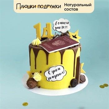 Торт Подарочный В смысле уже 14?! 2кг - фото 74525