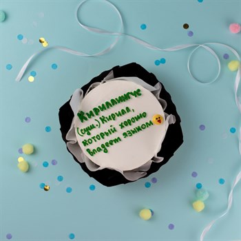 Бенто-торт приколы с именем Кирилл - фото 79731