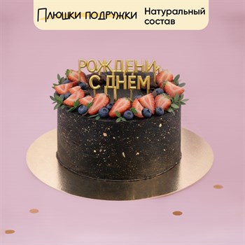 Торт подарочный С днем рождения - фото 93977