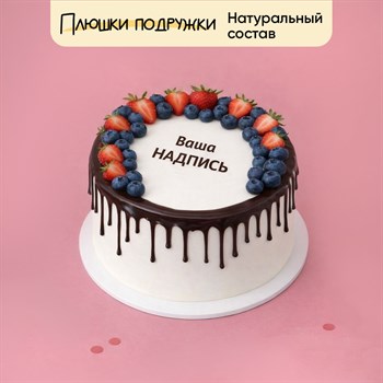 Торт с индивидуальной надписью и ягодами - фото 94402